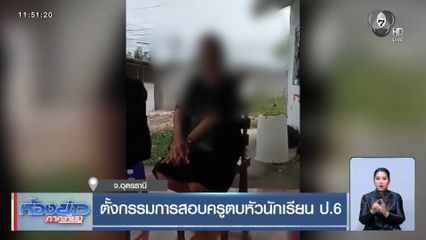 ตั้งกรรมการสอบครูตบหัวนักเรียน ป.6