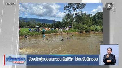 ร้องนักฟุตบอลเยาวชนเสียชีวิต ไร้คนรับผิดชอบ