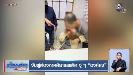 จับผู้ต้องหาคดียาเสพติด จู่ ๆ องค์ลง