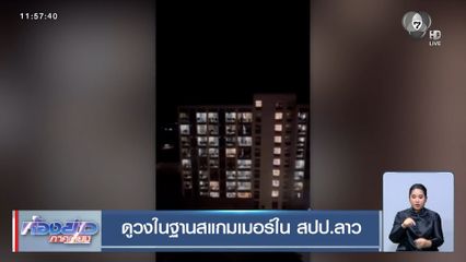 ดูวงในฐานสแกมเมอร์ใน สปป.ลาว