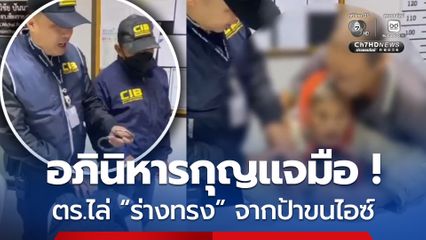 อภินิหารกุญแจมือ ! ตำรวจใช้ไล่ร่างทรง จากลุง-ป้า ลอบขนไอซ์