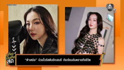 ต้าเหนิง ป่วยไวรัสตับอักเสบอี ภัยเงียบอันตรายถึงชีวิต