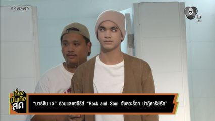 มาร์ติน เจ ร่วมแสดงซีรีส์ Rock and Soul จังหวะร็อก ปาฏิหาริย์รัก