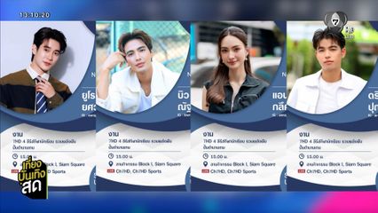 ยูโร-บิว นำทีมขบวนพาเหรดนักแสดง 7HD 4 ซีรีส์กีฬานักเรียน รวมพลังฝัน ปั้นตำนานเกม