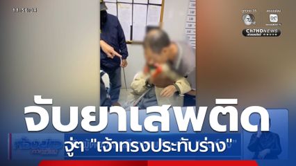 จับผู้ต้องหาคดียาเสพติด จู่ ๆ องค์ลง