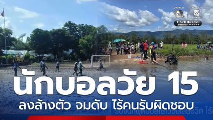 ร้องนักฟุตบอลเยาวชนเสียชีวิต ไร้คนรับผิดชอบ