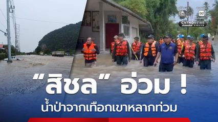 อ่วม ! น้ำป่าจากเทือกเขานครศรีธรรมราช หลากท่วม อ.สิชล