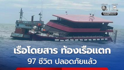 เรือโดยสาร ถูกคลื่นซัดท้องเรือแตก กลางทะเลเกาะกูด จ.ตราด 97 ชีวิต ปลอดภัยแล้ว