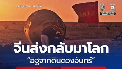 ทีมวิจัยจีน ส่ง “อิฐจากดินดวงจันทร์” กลับสู่โลก ก้าวสำคัญการก่อสร้างบน “ดวงจันทร์”