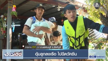 อุ้มลูกลงเรือ ไปฉีดวัคซีน