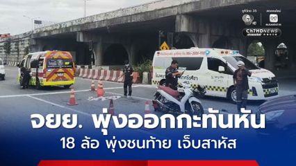 รถจยย. พุ่งออกมากะทันหัน ถูกรถพ่วง 18 ล้อ ที่วิ่งทางตรงพุ่งชนท้ายเนื่องจากเบรกไม่ทัน จนได้รับบาดเจ็บสาหัส