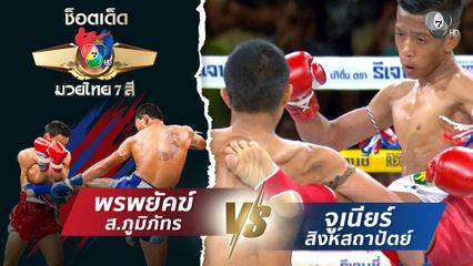 พรพยัคฆ์ ส.ภูมิภัทร vs จูเนียร์ สิงห์สถาปัตย์ | ช็อตเด็ดแม่ไม้มวยไทย 7 สี