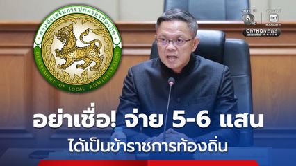 สถ เข้มมาตรการป้องกันทุจริตสอบเป็นข้าราชการหรือพนักงานส่วนท้องถิ่น ปี 2568