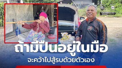 ยายวัย 83 ปี ถ้ามีปืนอยู่ในมือจะคว้าไปสู้รบด้วยตัวเอง