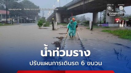 น้ำท่วมราง การรถไฟฯ ปรับแผนการเดินรถ 6 ขบวน