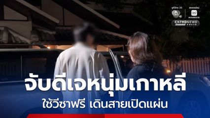 ตม. จับดีเจหนุ่มเกาหลีคาผับดัง ใช้วีซาฟรีเดินสายเปิดแผ่นคืนละหลายร้าน อ้างเคยมาเรียนแล้วหลงเสน่ห์เชียงใหม่ 