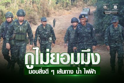 รองแม่ทัพภาคที่ 2 ลงพื้นที่เยี่ยมกำลังพล 4 วัน 3 คืน