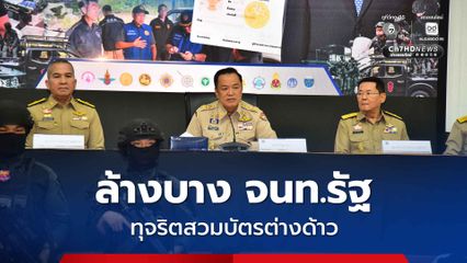 นายกฯ แถลงผลปฏิบัติการ “ตัดหมอกเวียงแหง” จ.เชียงใหม่ ล้างบางเจ้าหน้าที่รัฐ ทุจริตสวมบัตรต่างด้าว 