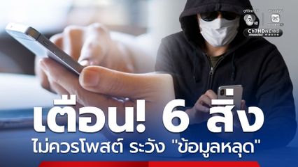 ตำรวจเตือน! 6 สิ่ง ไม่ควรโพสต์ลงโซเชียล ระวังข้อมูลหลุด