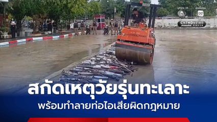 สภ.เมืองยะลา เพิ่มมาตรการสกัดเหตุวัยรุ่นทะเลาะวิวาท พร้อมทำลายท่อไอเสียผิดกฎหมายกว่า 258 ชิ้น