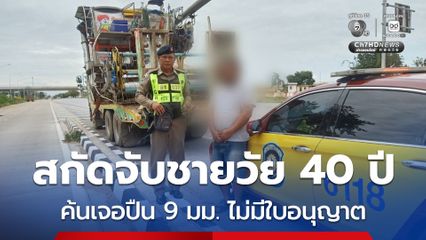 สกัดจับชายวัย 40 ปี บรรทุกของยื่นล้ำออกนอกตัวรถ พบพิรุธค้นเจอปืน 9 มม. ไม่มีใบอนุญาต