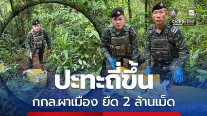 กกล.ผาเมือง ปะทะขบวนการยาเสพติด ยึดยาบ้า 2 ล้านเม็ด