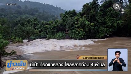 น้ำป่าเทือกเขาหลวง ไหลหลากท่วม 4 ตำบล จ.นครศรีธรรมราช