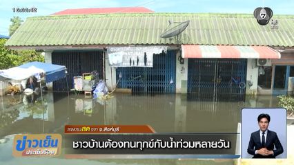 น้ำท่วมสิงห์บุรี ชาวบ้านต้องทนทุกข์กับน้ำท่วมหลายวัน