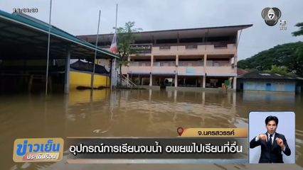 น้ำท่วมนครสวรรค์ อุปกรณ์การเรียนจมน้ำ อพยพไปเรียนที่อื่น