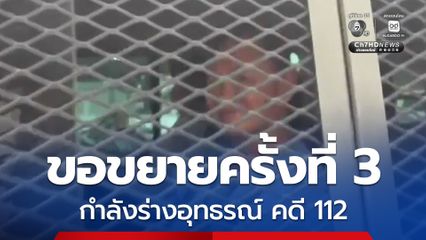 อัยการขอขยายอุทธรณ์คดีทักษิณหมิ่นสถาบัน ครั้งที่ 3 เหตุอยู่ระหว่างร่างอุทธรณ์ 