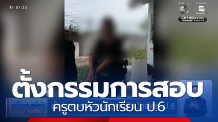 ตั้งกรรมการสอบครูตบหัวนักเรียน ป.6