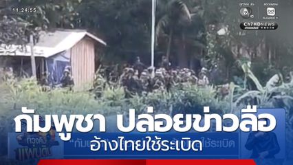 กัมพูชา ปล่อยข่าวลือ อ้างไทยใช้ระเบิด