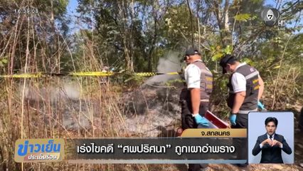 เร่งไขคดี ศพปริศนา ถูกเผาอำพราง