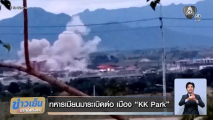 ทหารเมียนมาระเบิดต่อ เมือง KK Park