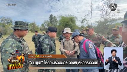 กัมพูชา ให้ความร่วมมือดี วางหมุดชั่วคราววันที่ 2