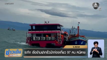 ระทึก เรือข้ามฟากไปเกาะกูดรั่ว นักท่องเที่ยว 97 คน หนีตาย