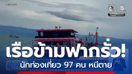 ระทึก เรือข้ามฟากไปเกาะกูดรั่ว นักท่องเที่ยว 97 คน หนีตาย
