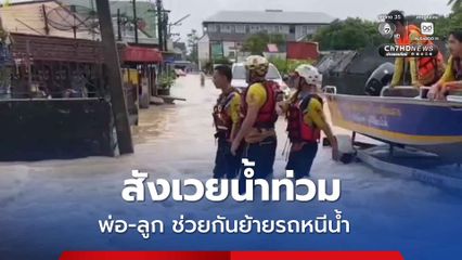 สังเวยน้ำท่วมเมืองคอน น้ำป่าซัดพ่อจมหายไปต่อหน้าลูกสาว