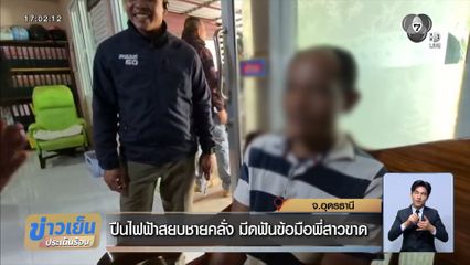 ปืนไฟฟ้าสยบชายคลั่ง มีดฟันข้อมือพี่สาวขาด