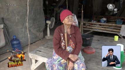 อพยพคนชรา ห่วงเหตุการณ์พื้นที่ชายแดน