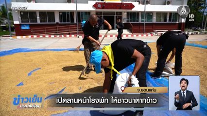 เปิดลานหน้าโรงพัก ให้ชาวนาตากข้าว