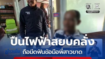 ปืนไฟฟ้าสยบชายคลั่ง มีดฟันข้อมือพี่สาวขาด