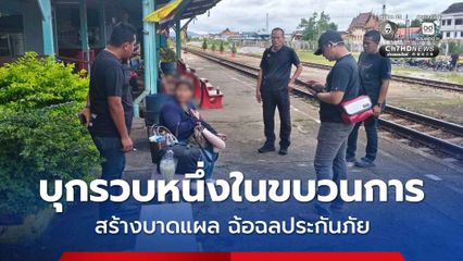 บุกรวบหนึ่งในขบวนการจัดฉาก สร้างบาดแผล ฉ้อฉลประกันภัย มูลค่าความเสียหายกว่า 20 ล้านบาท 