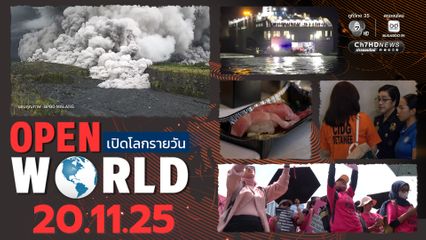 สรุปข่าวรอบโลกประจำวันที่ 20 พ.ย.68