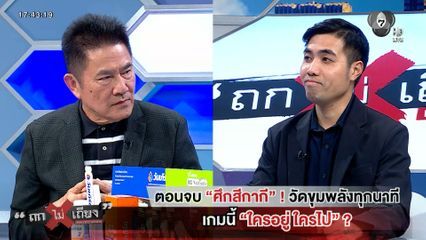 ถกไม่เถียง : ตอนจบ "ศึกสีกากี" ! วัดขุมพลังทุกนาที เกมนี้ "ใครอยู่ ใครไป" ?