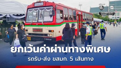 กทพ. ยกเว้นค่าผ่านทางพิเศษสำหรับ รถรับ-ส่ง (Shuttle Bus) ขสมก. 5 เส้นทาง
