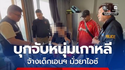 ตม.ชลบุรี เปิดปฏิบัติการกวาดล้างต่อเนื่อง บุกคอนโดหรูรวบหนุ่มเกาหลี จ้างเด็กเอนฯ มั่วสุมเสพไอซ์ 