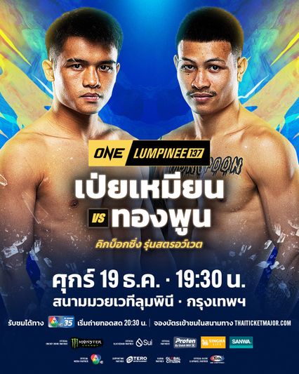 ONE ลุมพินี : ทองพูน พีเค.แสนชัย สลับบู๊คิกบ็อกซิ่ง จาง เป่ยเหมียน ศึกใหญ่ ONE ลุมพินี 137