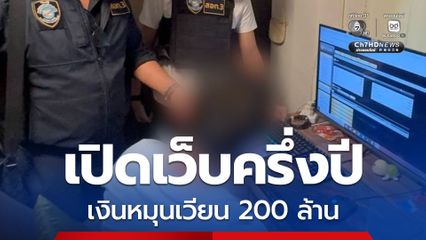 เปิดเว็บพนันออนไลน์ครึ่งปี พบเงินหมุนเวียนในบัญชี 200 ล้าน