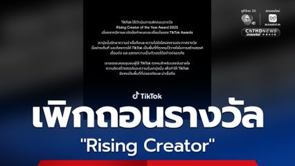TikTok เพิกถอนรางวัล Rising Creator of the Year Award 2025 เหตุละเมิดข้อกำหนด